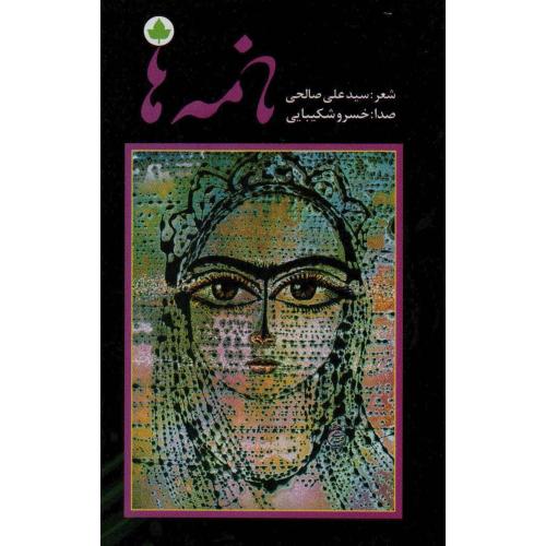 نامه‏ها - سید علی صالحی