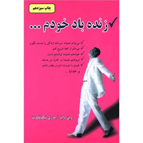 زنده‏ باد خودم‏