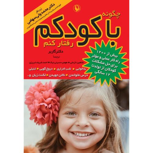 چگونه‏ با کودکم رفتار کنم