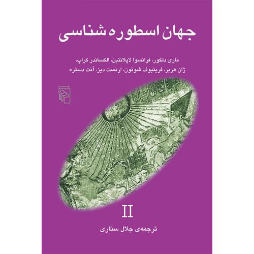 جهان‏ اسطوره‏ شناسی‏ ( 2)