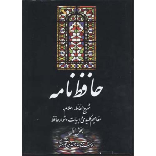 حافظ نامه‏ - 2جلدی‏ - بهاالدین خرمشاهی