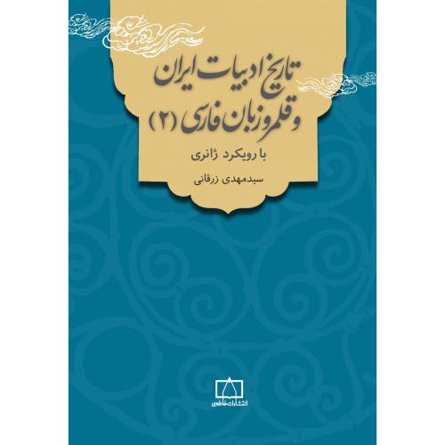 تاریخ ادبیات ایران و قلمرو زبان فارسی -  2 ( با رویکردی ژانری )