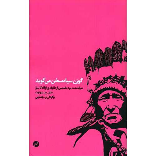 گوزن سیاه سخن می گوید