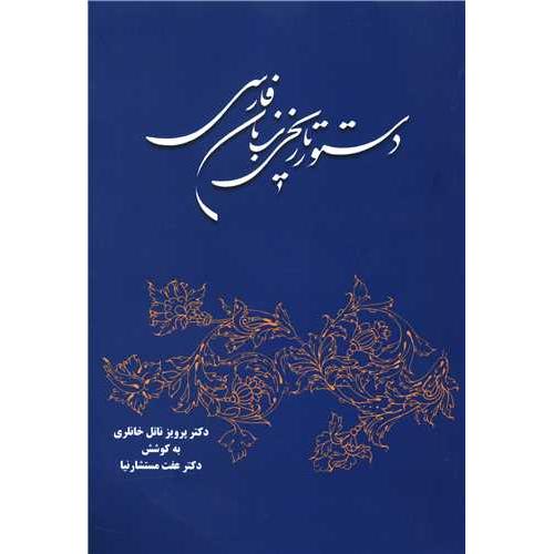دستور تاریخی‏ زبان‏ فارسی‏