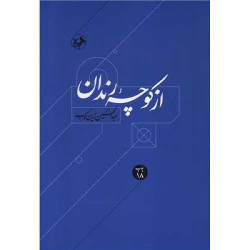 از کوچه‏ رندان‏ - امیرکبیر