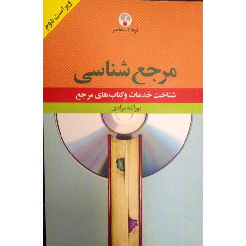 مرجع‏ شناسی‏ - فرهنگ معاصر