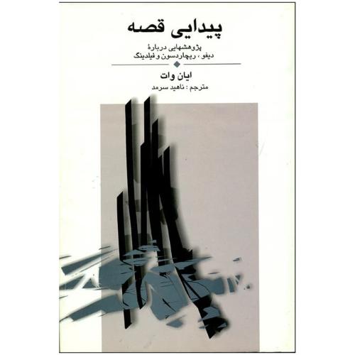 پیدایی‏ قصه‏  -  علم