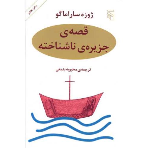 قصه جزیره‏ ناشناخته‏