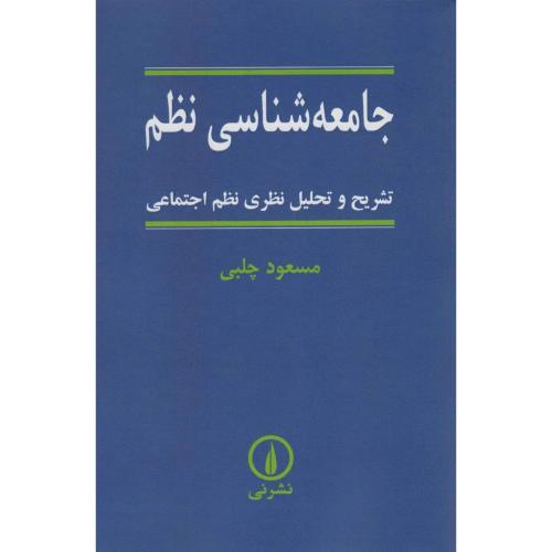 جامعه شناسی‏ نظم‏