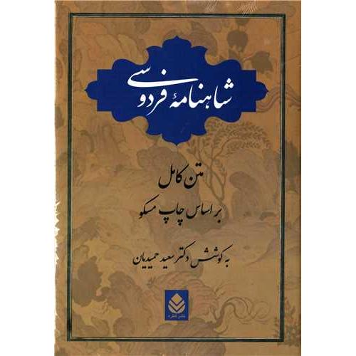 شاهنامه‏ فردوسی ( قطره) (حمیدیان )