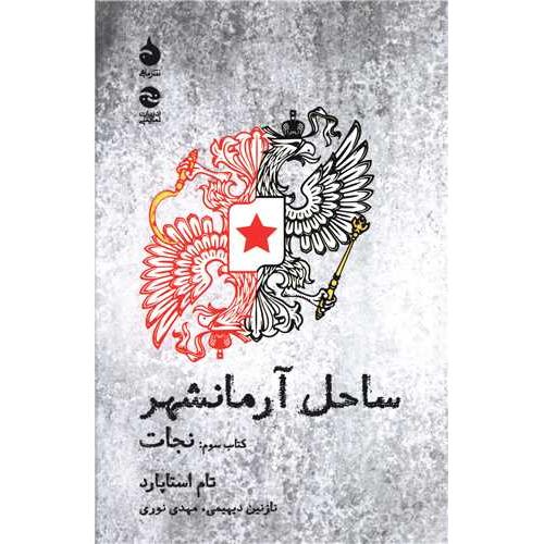ساحل آرمانشهر (کتاب سوم - نجات )