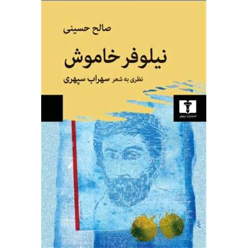 نیلوفر خاموش‏ (نظری به شعر سهراب)