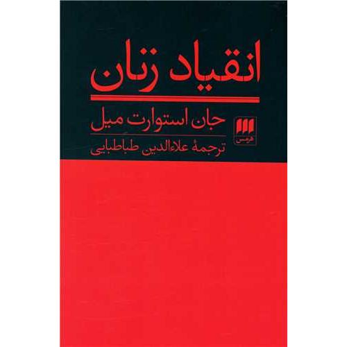 انقیاد زنان‏