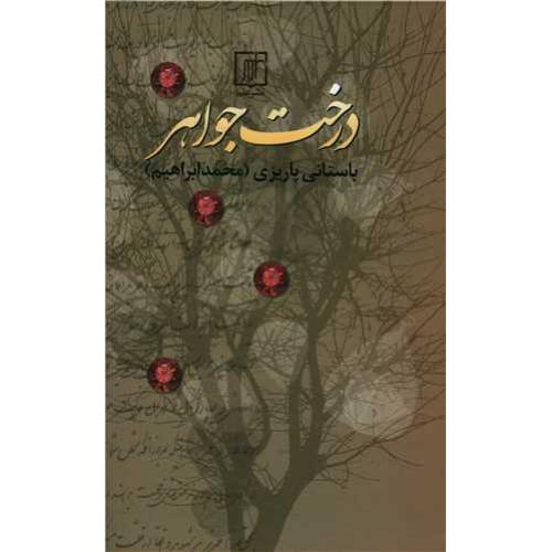 درخت‏ جواهر