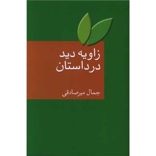 زاویه دید در داستان