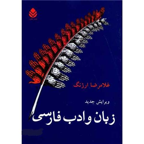 زبان‏ وادب‏ فارسی‏ - غلامرضا ارژنگ