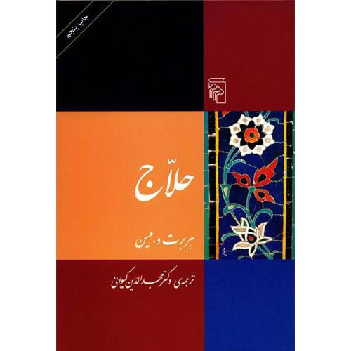 حلاج‏ - مرکز