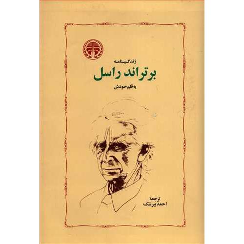 زندگینامه‏ برتراند راسل‏