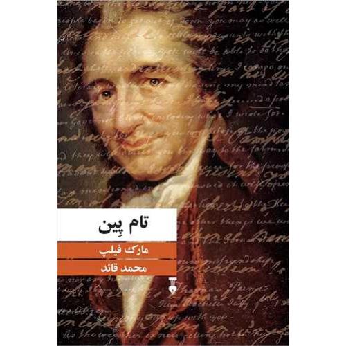 تام‏ پین‏ (بنیانگذاران‏)