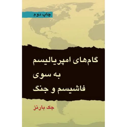 گام های امپریالیسم به سوی فاشیسم و جنگ
