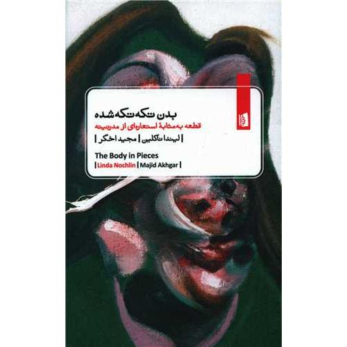 بدن تکه تکه شده