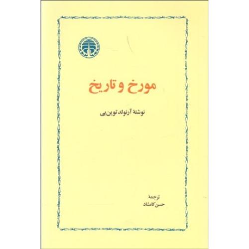 مورخ‏ و تاریخ‏ - خوارزمی