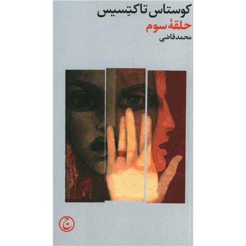 حلقه‏ سوم‏