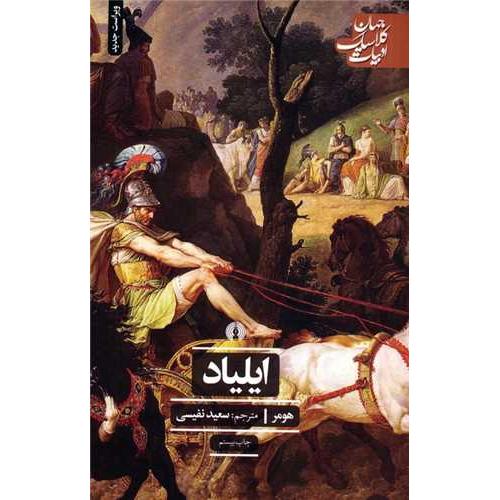 ایلیاد - علمی فرهنگی