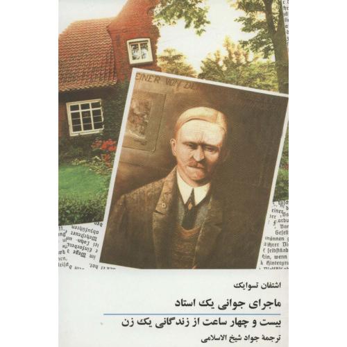 ماجرای‏ جوانی‏ یک‏ استاد