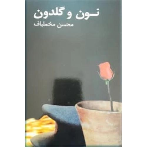 نون‏ و گلدون‏
