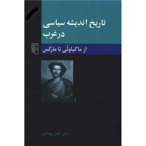 تاریخ اندیشه سیاسی در غرب (از ماکیاولی تا مارکس)