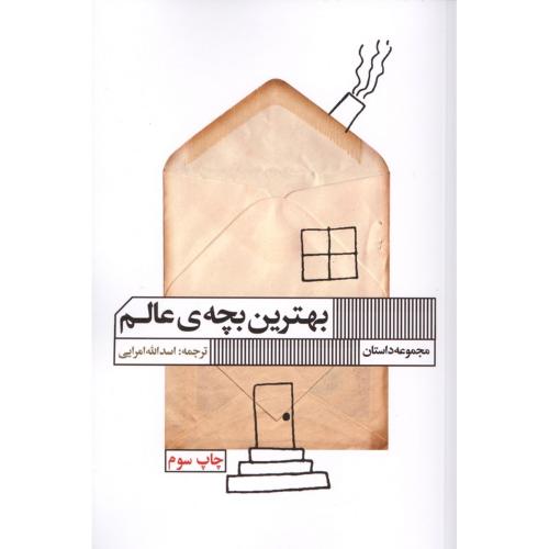 بهترین‏ بچه‏ عالم‏