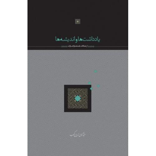 یادداشت ها و اندیشه ‏ها