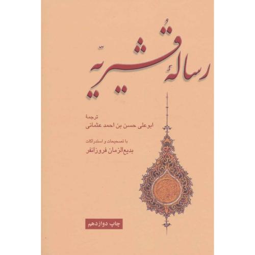 رساله‏ قشیریه‏  -   علمی فرهنگی