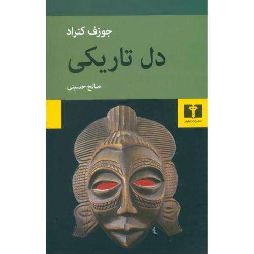 دل‏ تاریکی‏  -   نیلوفر