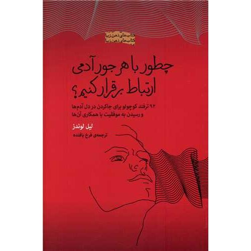 چطور با هر جور آدمی ارتباط برقرار کنیم