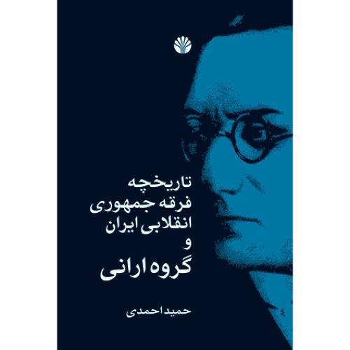 تاریخچه‏ فرقه ‏جمهوری ‏انقلابی‏ ایران‏ و گروه ارانی