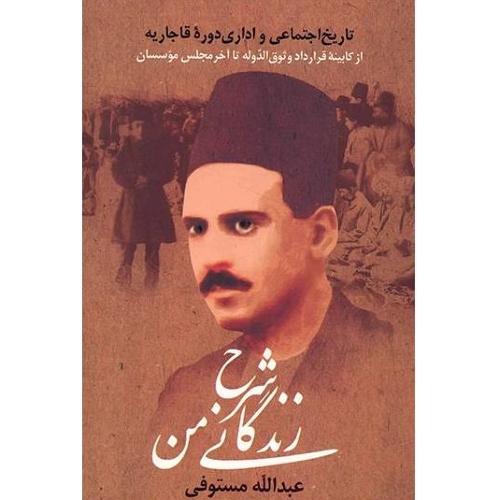 شرح‏ زندگانی‏ من‏ - تاریخ اجتماعی و اداری دوره قاجار - 3 جلدی