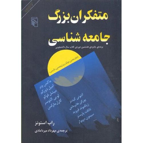 متفکران ‏بزرگ ‏جامعه‏ شناسی‏