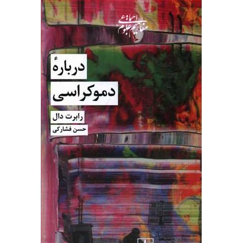 درباره‏ دموکراسی‏ - شیرازه