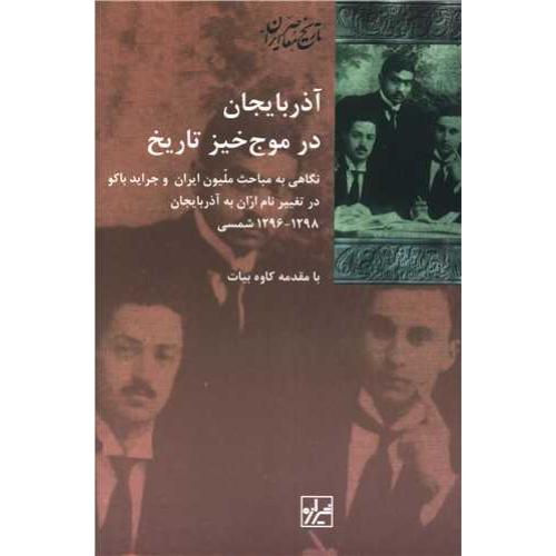 آذربایجان‏ در موج ‏خیز تاریخ‏