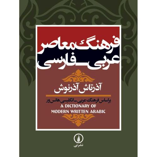 فرهنگ‏ معاصر عربی‏ به فارسی‏