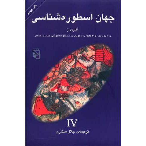 جهان‏ اسطوره‏ شناسی‏ (4)