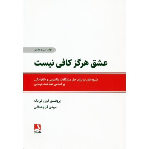 عشق‏ هرگز کافی‏ نیست