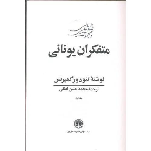 متفکران یونانی 3جلدی - خوارزمی
