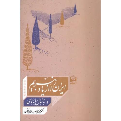 ایران‏ را از یاد نبریم‏