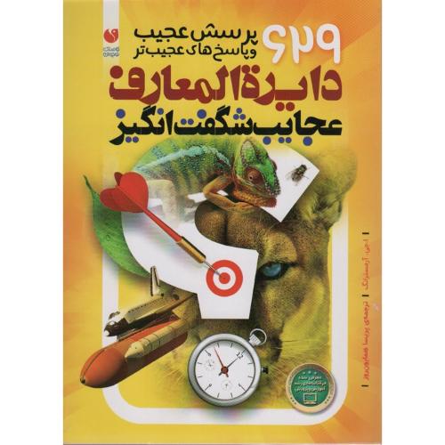 دایره‏ المعارف‏ عجایب شگفت انگیز