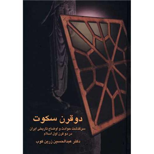 دو قرن‏ سکوت‏