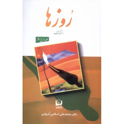 روزها ( 2 جلدی )