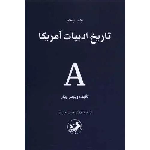 تاریخ ادبیات آمریکا